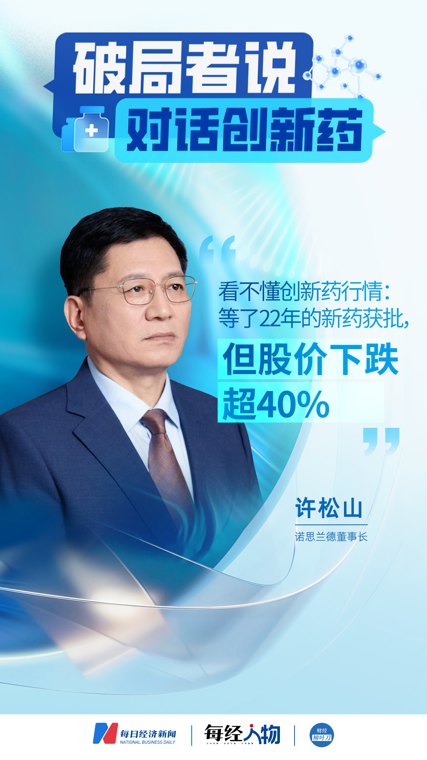 “我挺郁闷的！”诺思兰德董事长：看不懂创新药行情，等了22年的基因疗法获批，股价却下跌超40%